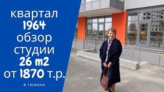 ЖК КВАРТАЛ 1964 НОВО ПАТРУШЕВО ТЮМЕНЬ Обзор Студии 26 м2 от 1870 т.р. Тюмень от ТДСК