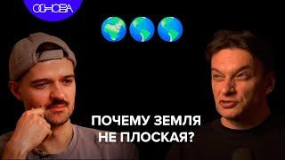 ПОЧЕМУ ЗЕМЛЯ НЕ ПЛОСКАЯ И КАК НА ГОРИЗОНТЕ ОБРАЗУЮТСЯ ИЛЛЮЗИИ? ОЛЕГ УГОЛЬНИКОВ/ОСНОВА.КОРОТКО