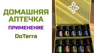 Домашняя аптечка | Эфирные масла DoTerra | Анна Стриешин