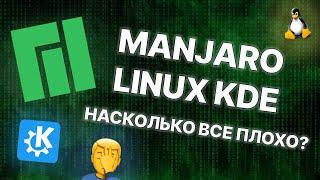 ОБЗОР MANJARO LINUX KDE: Насколько всё плохо?