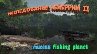 Fishing Planet PS4 # Исследование Нейеррин 2 / Миссии Fishing Planet