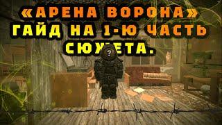 1-Я ЧАСТЬ СЮЖЕТА ВОРОНА | stalcraft