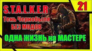 Прохождение Сталкер Тень Чернобыля # 21 ШЕСТЬ СПОСОБОВ СПАСТИ КРУГЛОВА