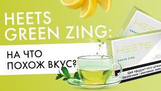 Какой вкус у HEETS Green Zing? Отзывы пользователей IQOS