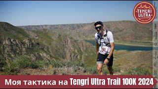 Моя тактика на Tengri Ultra Trail 2024г ‍️ | Pedro Vizuete