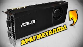 ДРАГМЕТАЛЛЫ в ВИДЕОКАРТЕ. Разбираем GeForce GTX 470