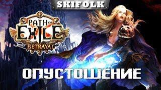 PATH OF EXILE THE BETRAYAL [1440p] ► ДВОРЯНКА - ОПУСТОШЕНИЕ! УЧИМСЯ ИГРАТЬ !