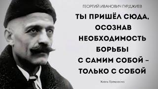 "Не спите ... Научитесь мыслить осознанно", - Георгий Иванович Гурджиев. Интересные мысли.