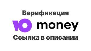 КАК ВЕРИФИЦИРОВАТЬ КОШЕЛЁК ЮMONEY? | БЕЗ ПАСПОРТА!🪪