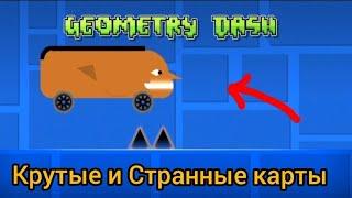 СМЕШНЫЕ И СТРАННЫЕ УРОВНИ В GEOMETRY DASH ОТ ТВОРЧЕСТВА ИГРОКОВ!