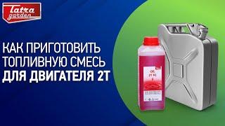 Как приготовить топливную смесь для двигателя 2Т?