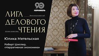 Юлика Метельская. Книга: Роберт Шиллер, «Нарративная экономика».