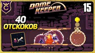 САМАЯ СЛОЖНАЯ АЧИВКА ЗА МАРКШЕЙДЕРА 15 Dome Keeper