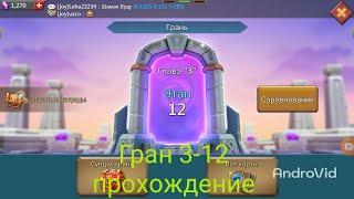 Грань 3-12 прохождение Глава 3 Этап 12  (Lords Mobile)