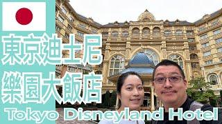 【就醬住】日本東京迪士尼｜東京迪士尼樂園大飯店｜Tokyo Disneyland Hotel｜超級近!! 入園3秒鐘!!