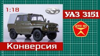 Конверсия️УАЗ 3151️SSM️Масштабная модель 1:18