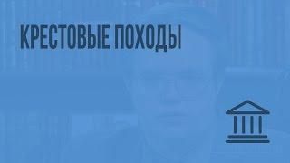 Крестовые походы. Видеоурок по Всеобщей истории 10 класс