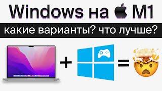 Устанавливаем Windows на MacBook c М1: Parallels, UTM, VmWare + играем через Crossover в TitanFall 2