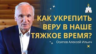 КАК УКРЕПИТЬСЯ В ВЕРЕ в наше трудное время? // профессор Осипов Алексей Ильич