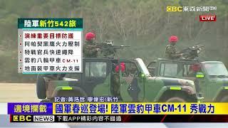 最新》國軍展開春巡演訓 陸海空三軍秀軍事肌肉@newsebc