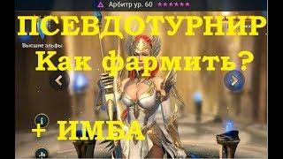 RAID: Shadow Legends - Турниры+Имба