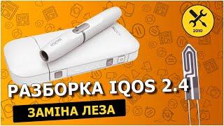 Швидкий ремонт IQOS 2 4. Ремонт Айкос 2.4, заміна леза. Як замінити лезо на IQOS 2.4