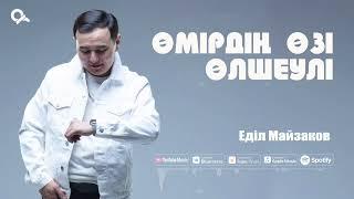 Еділ Майзаков -  Өмірдің өзі өлшеулі / ARIDAI