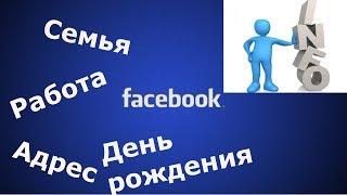 Как добавить, изменить информацию о себе на (фейсбук) Facebook.  Семья, Работа, Образование