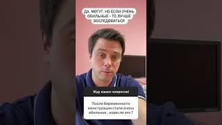 Обильные месячные после родов - это нормально?