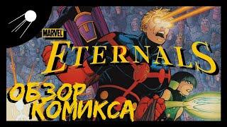 Вечные / Eternals 2006 [MARVEL] Обзор Комикса