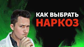 Наркоз | Как выбрать анестезию