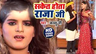 सकेत होता राजा जी || #Arvind Akela Kallu || Feat - Nisha Dubey || Saket Hota Raja Ji | Bhojpuri Song