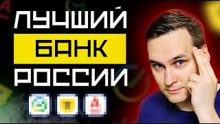 Какой банк выбрать? Подборка лучших банков России