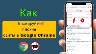 Как заблокировать плохие сайты в Google Веб-сайты с блокировкой Chrome