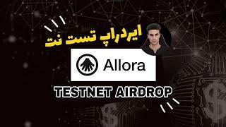 آموزش ایردراپ تست نت آلورا | Allora testnet