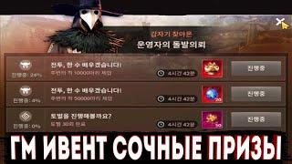 ГМ ИВЕНТ С СОЧНЫМИ НАГРАДАМИ НА КОРЕЕ [BLACK DESERT MOBILE]