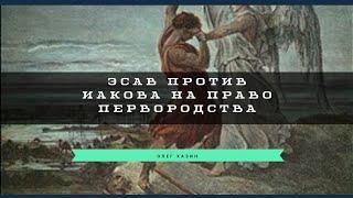 Эсав против Иакова в праве на первородство