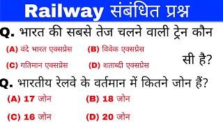 रेलवे संबंधित महत्वपूर्ण प्रश्न | Railway important Questions | General knowledge | Railway Question