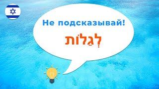 Как сказать на иврите · Не подсказывай · Никому не рассказывай · Глагол ЛЭГАЛОТ в иврите