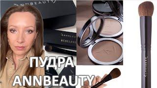 NEW ГОРЯЧАЯ НОВИНКА - ПУДРА ANNBEAUTY И КИСТИ NEOCLASSIC/ Marigudik