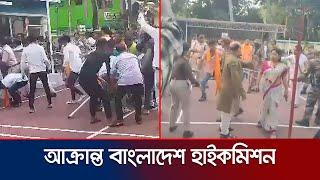 ত্রিপুরায় বাংলাদেশের সহকারী হাইকমিশনে হামলা-ভাঙচুর | Tripura High Commission | Jamuna TV