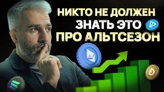 Что такое АЛЬТСЕЗОН и как на нём ЗАРАБОТАТЬ?