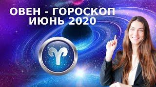  ОВЕН - ГОРОСКОП на ИЮНЬ 2020  Астрологический прогноз для ОВНОВ на июнь 2020 года