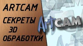 ArtCam 2008. Секреты 3D. Управляющая программа с паузой в обработке.