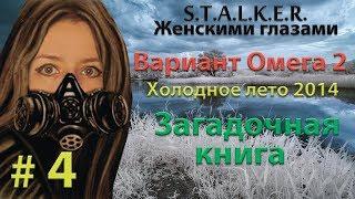 S.T.A.L.K.E.R. Вариант Омега 2. Холодное Лето 2014  # 4. Загадочная книга.