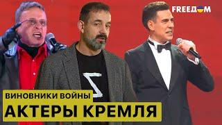 Актёры поддерживающие войну, кто они и чем им платит Кремль?