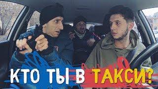 КТО ТЫ В ТАКСИ? / ТИПЫ ПАССАЖИРОВ