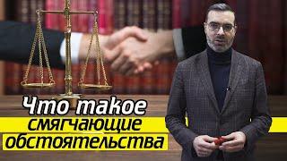 За что уменьшают срок наказания? | 10 смягчающих обстоятельств