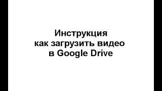 Как загрузить видео в Google Drive