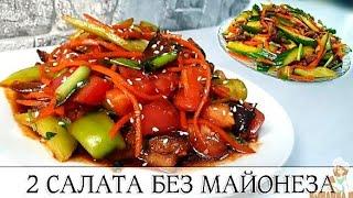 ПОДБОРКА ЛУЧШИХ САЛАТОВ| РЕЦЕПТЫ ПРОСТЫЕ SELECTION OF THE BEST SALADS| RECIPES SIMPLE AND DELICIOUS